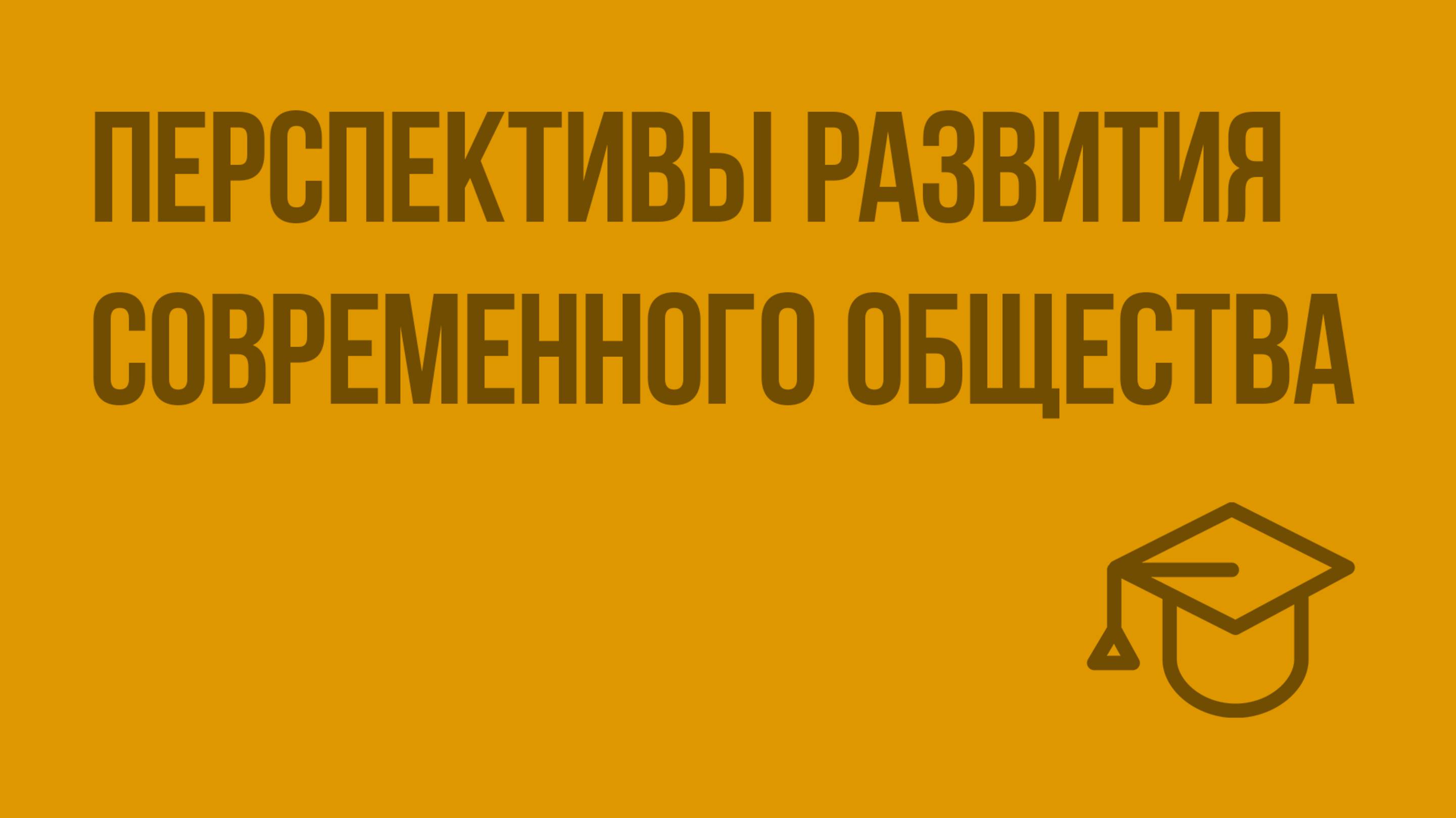 Перспективы развития современного общества. Видеоурок по обществознанию 11 класс