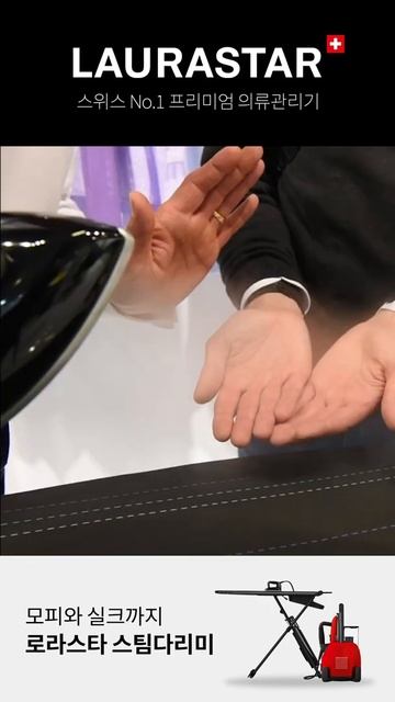 스위스 명품 스팀 다리미 로라스타의 IFA 영상을 공개합니다! #shorts