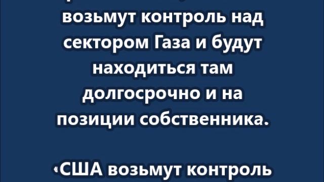 США возьмут контроль над сектором Газа