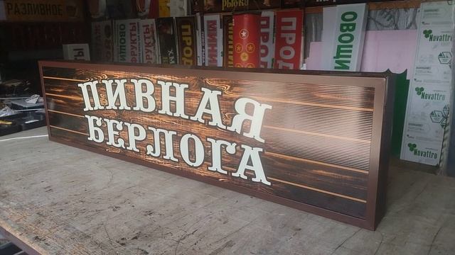 световой короб Хмельная берлога +79183495361