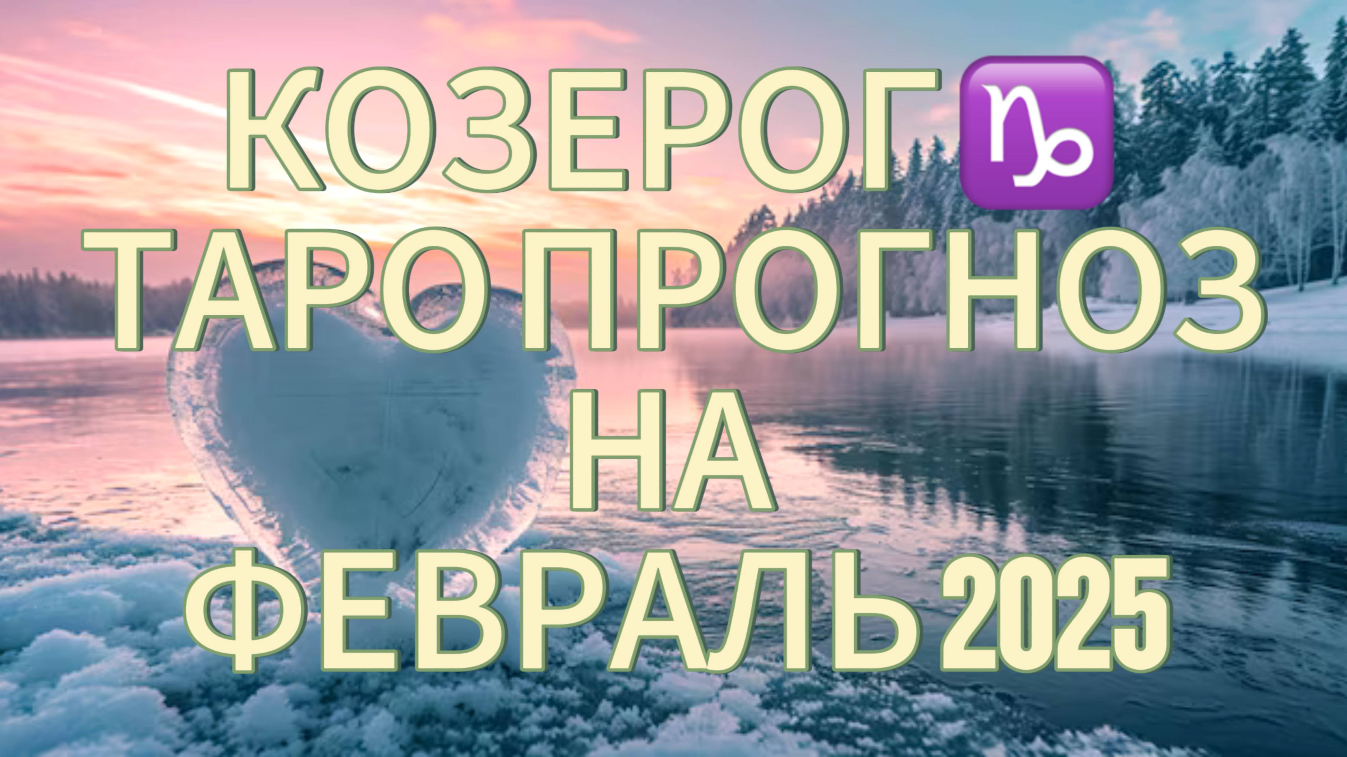 КОЗЕРОГ ♑️ ТАРО ПРОГНОЗ НА ФЕВРАЛЬ 2025!❄️