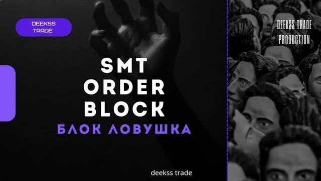 SMT ob [Smart Money] Блок ловушка! #trading #smartmoney #marketstructure