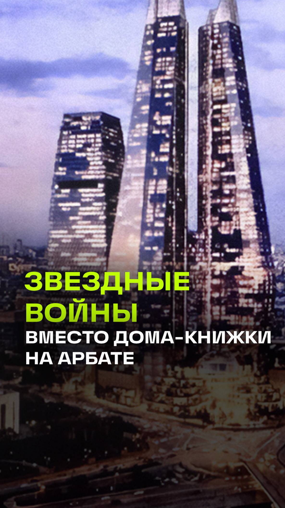 Корабль из Звёздных войн»появится на Новом Арбате вместо знаменитого дома-книжки