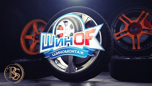 Шиномонтаж  Вариант видеозаставки.