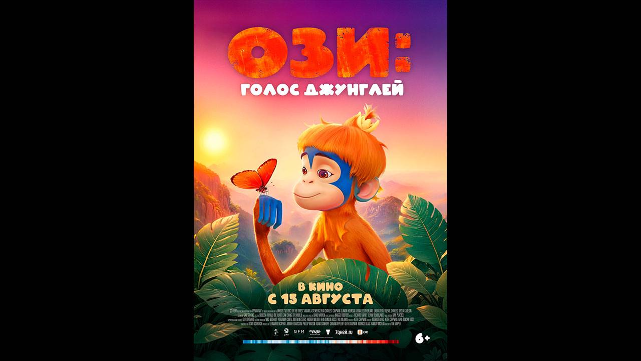 Ози: Голос джунглей Русский трейлер