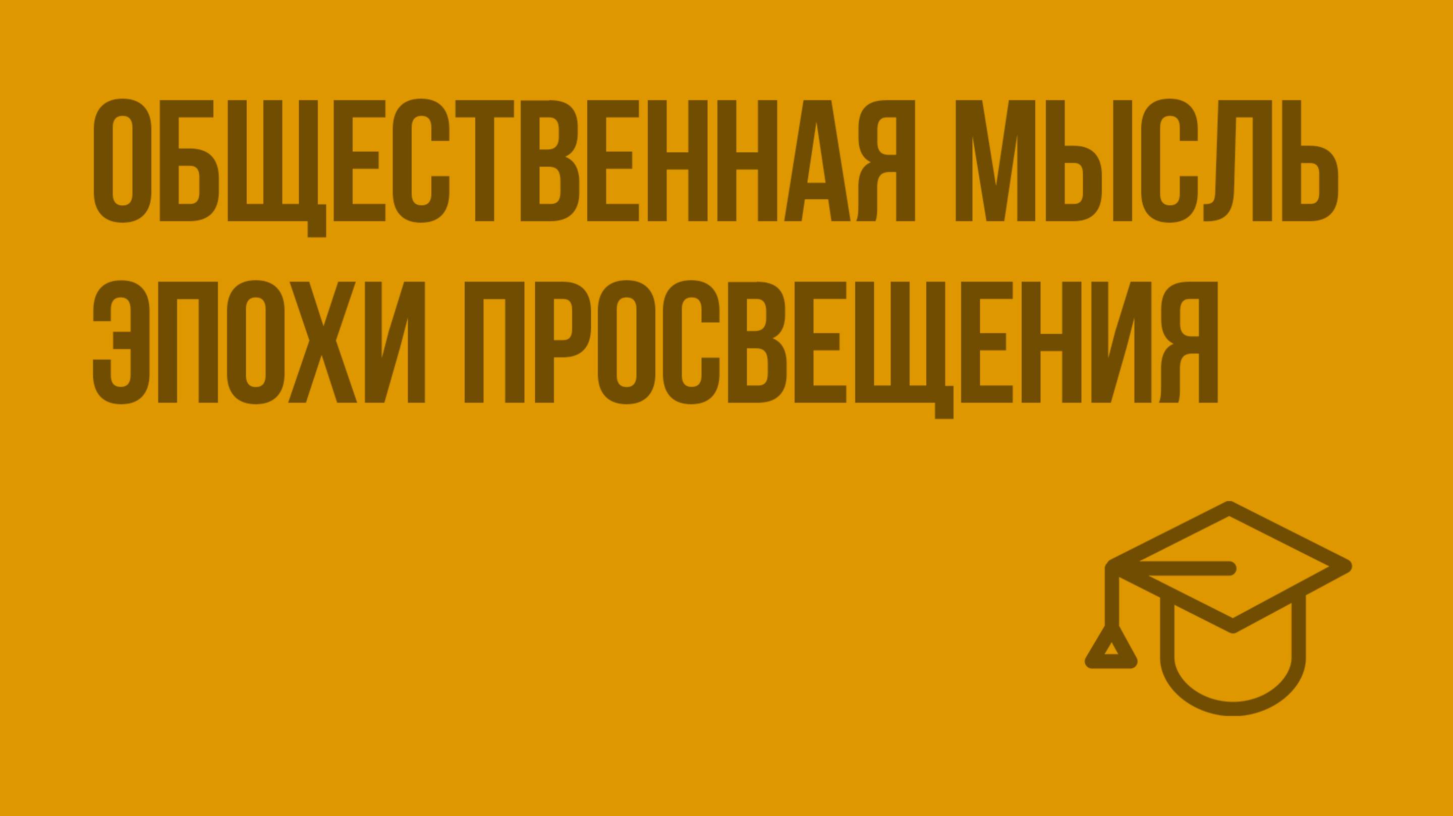 Общественная мысль эпохи Просвещения. Видеоурок по обществознанию 11 класс