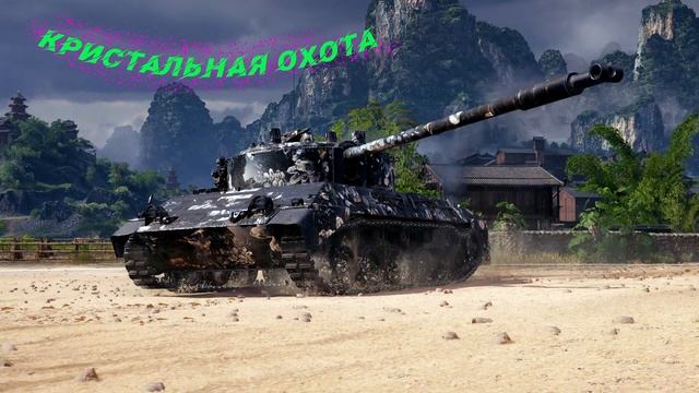 Новый марафон "Кристальная охота" - Многие прошли, а я только начинаю!