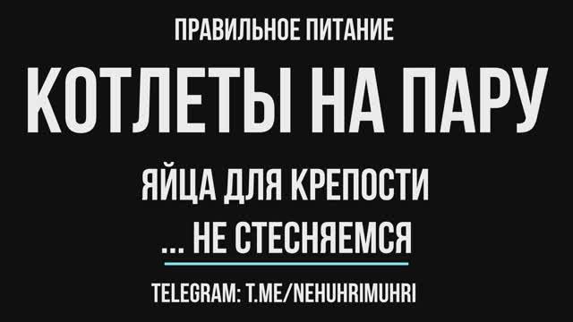 Правильное питание котлеты на пару и яйца для крепости