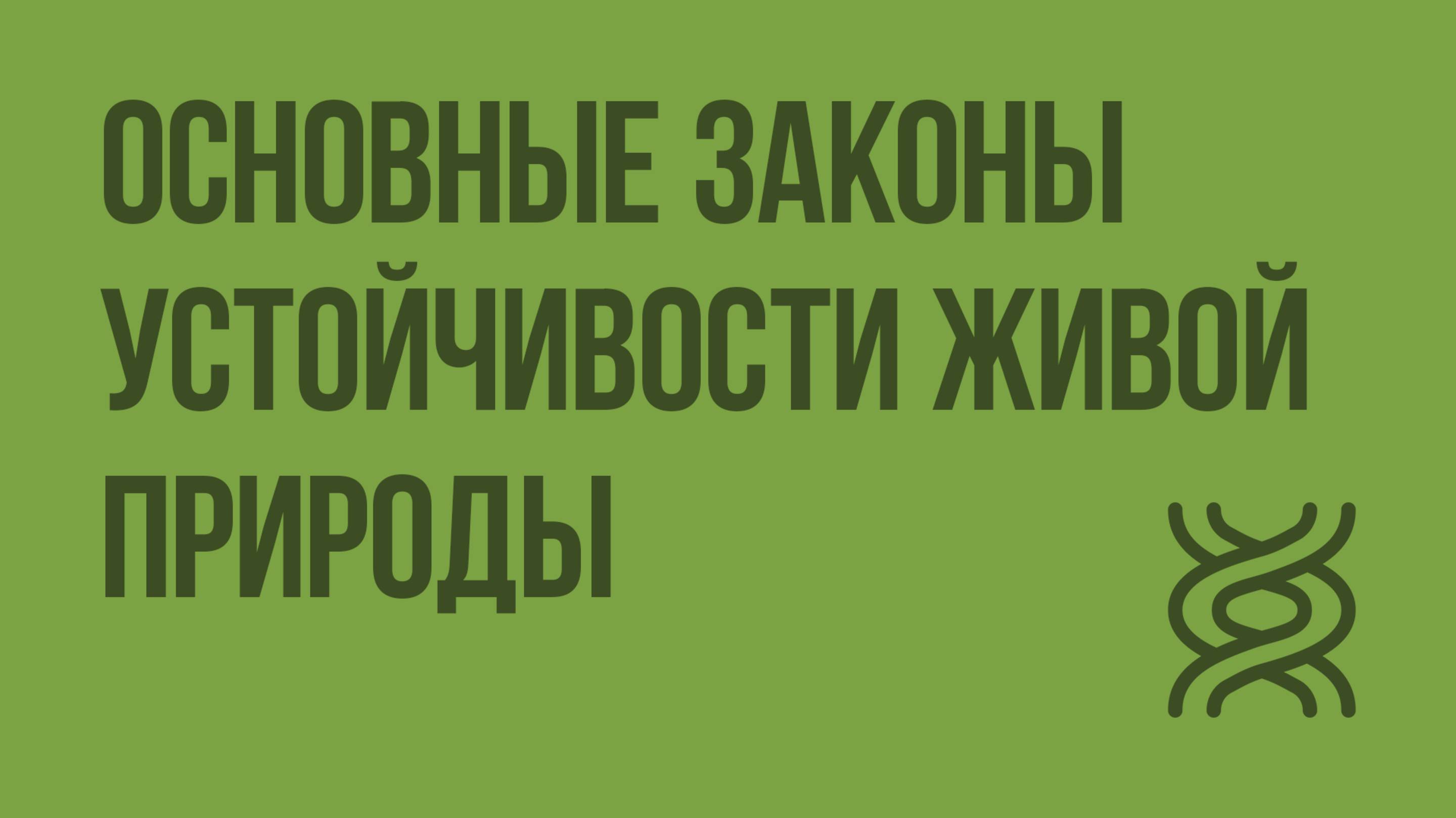 Основные законы устойчивости живой природы. Видеоурок по биологии 9 класс