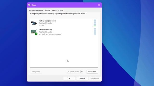 Как включить Стерео микшер на Windows 11