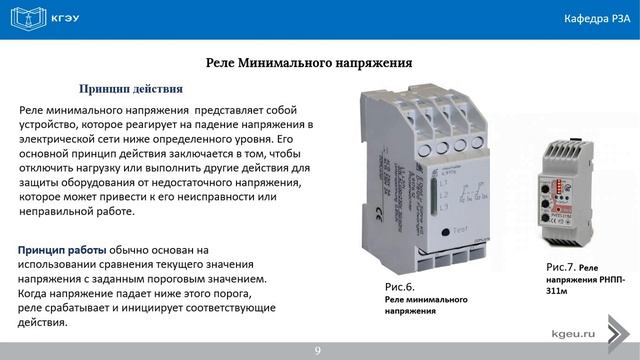 Принцип работы релейной защиты:Минимальные, максимальные,тока,наприжения_Франсишку Доингуш