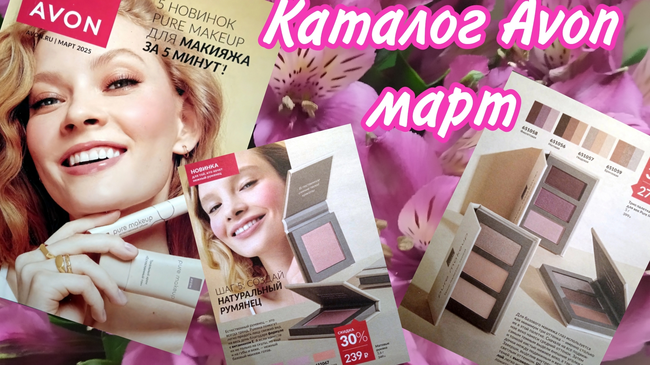 Каталог Avon март '25 Россия
