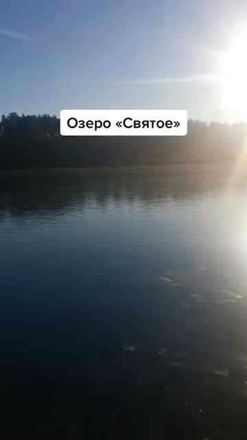 Озеро Свято Тумботмно, красоты природы