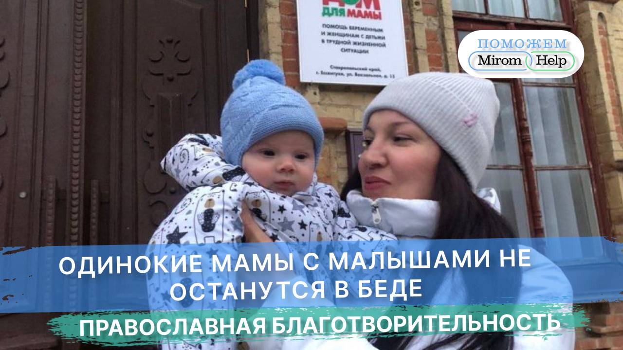 Одинокие мамы с малышами не останутся в беде