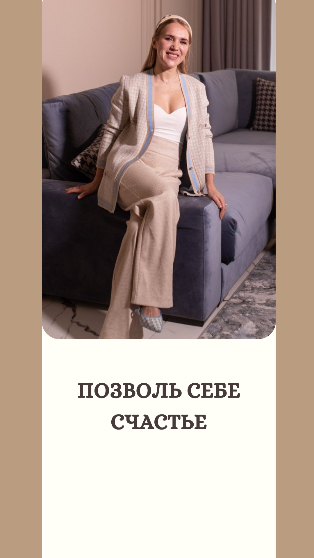 Позволь себе счастье