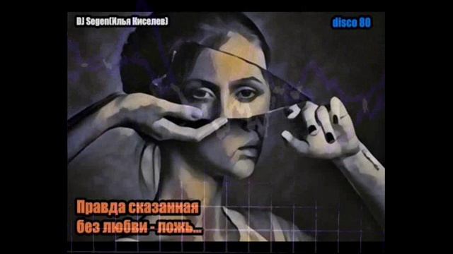 DJ Segen(Илья Киселев) Правда сказанная без любви - ложь...