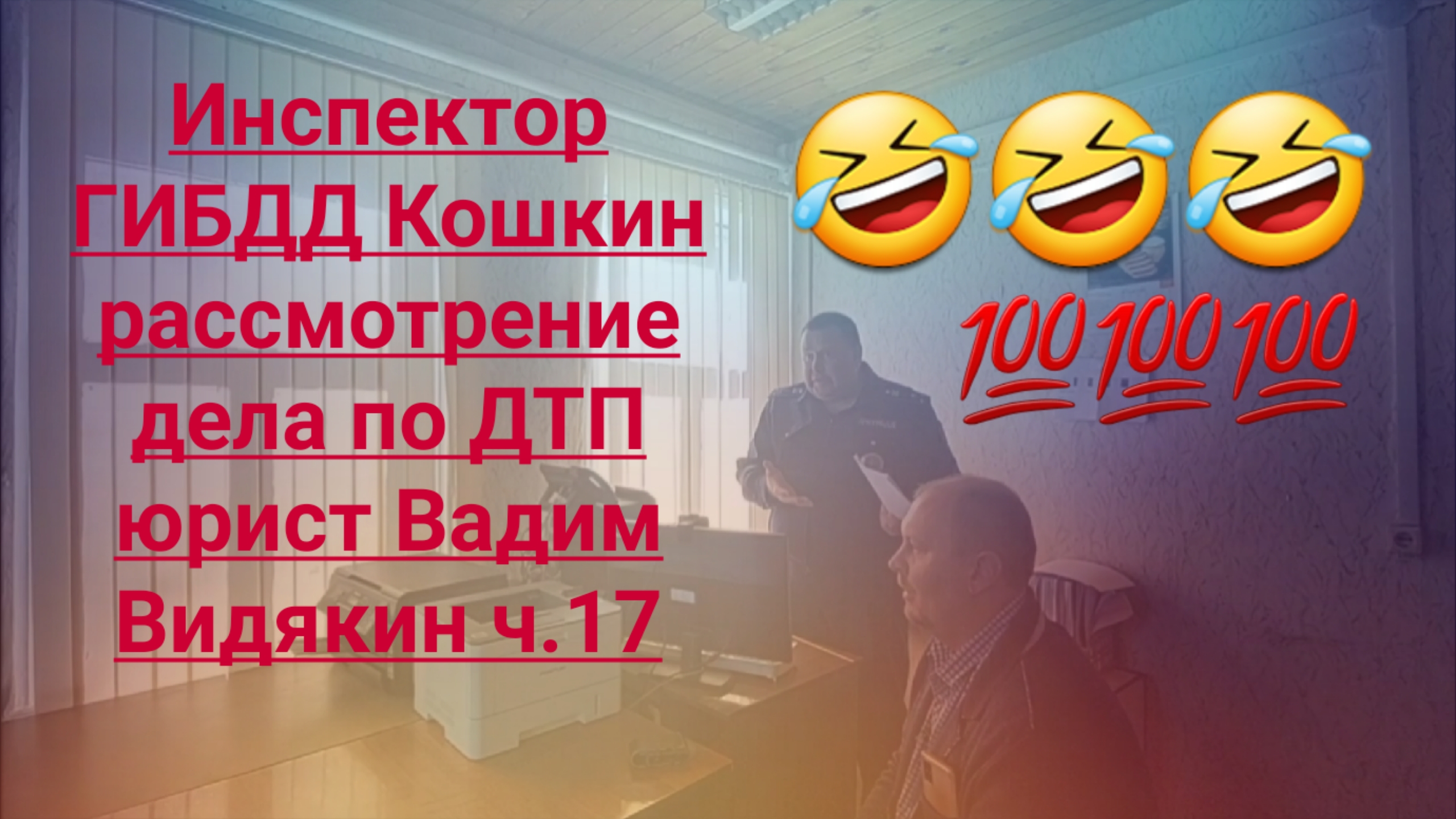 Инспектор ГИБДД Кошкин рассмотрение дела по ДТП юрист Вадим Видякин ч.17