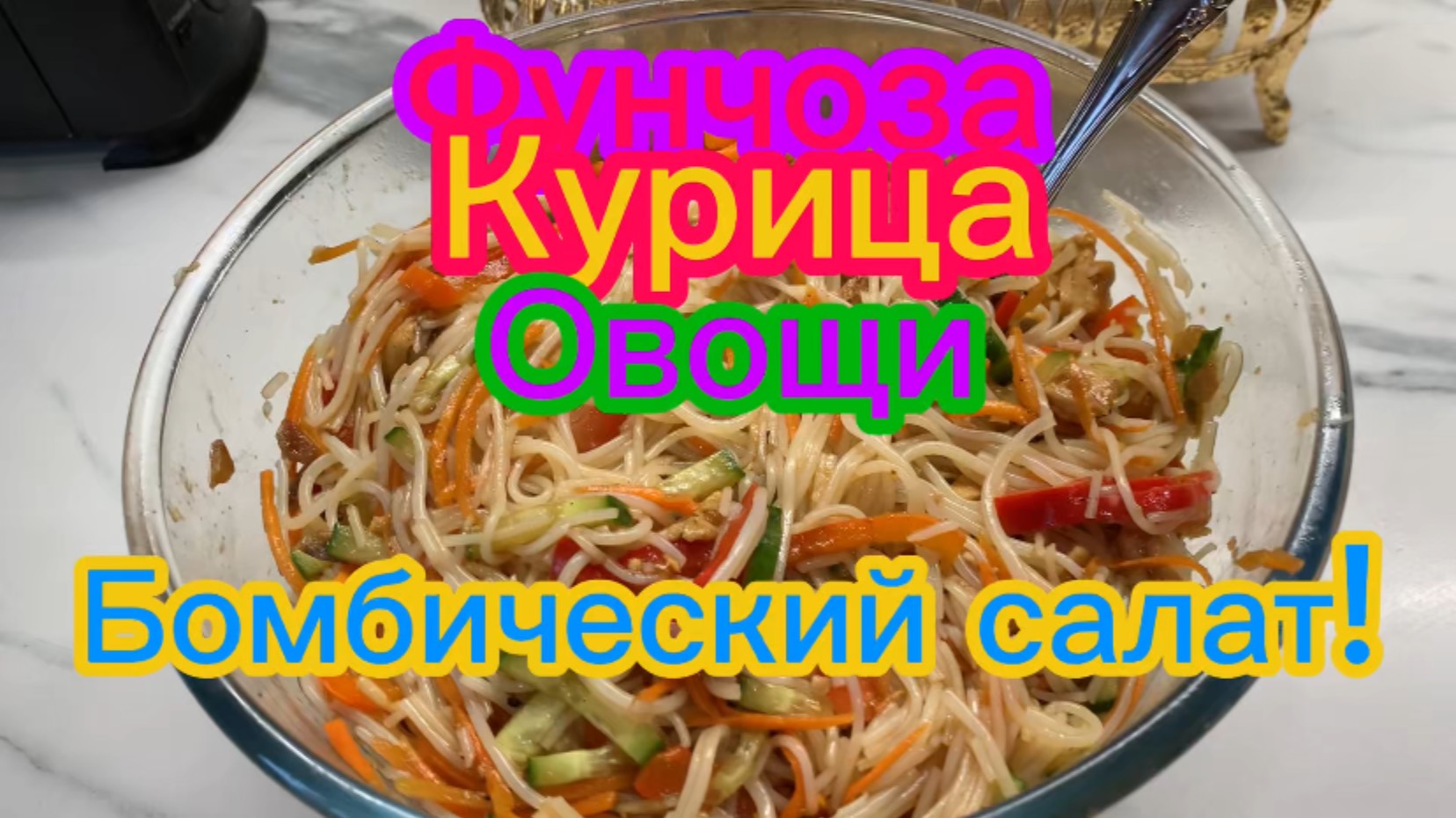 Вкусный салатик из ФУНЧОЗЫ❗️🥗