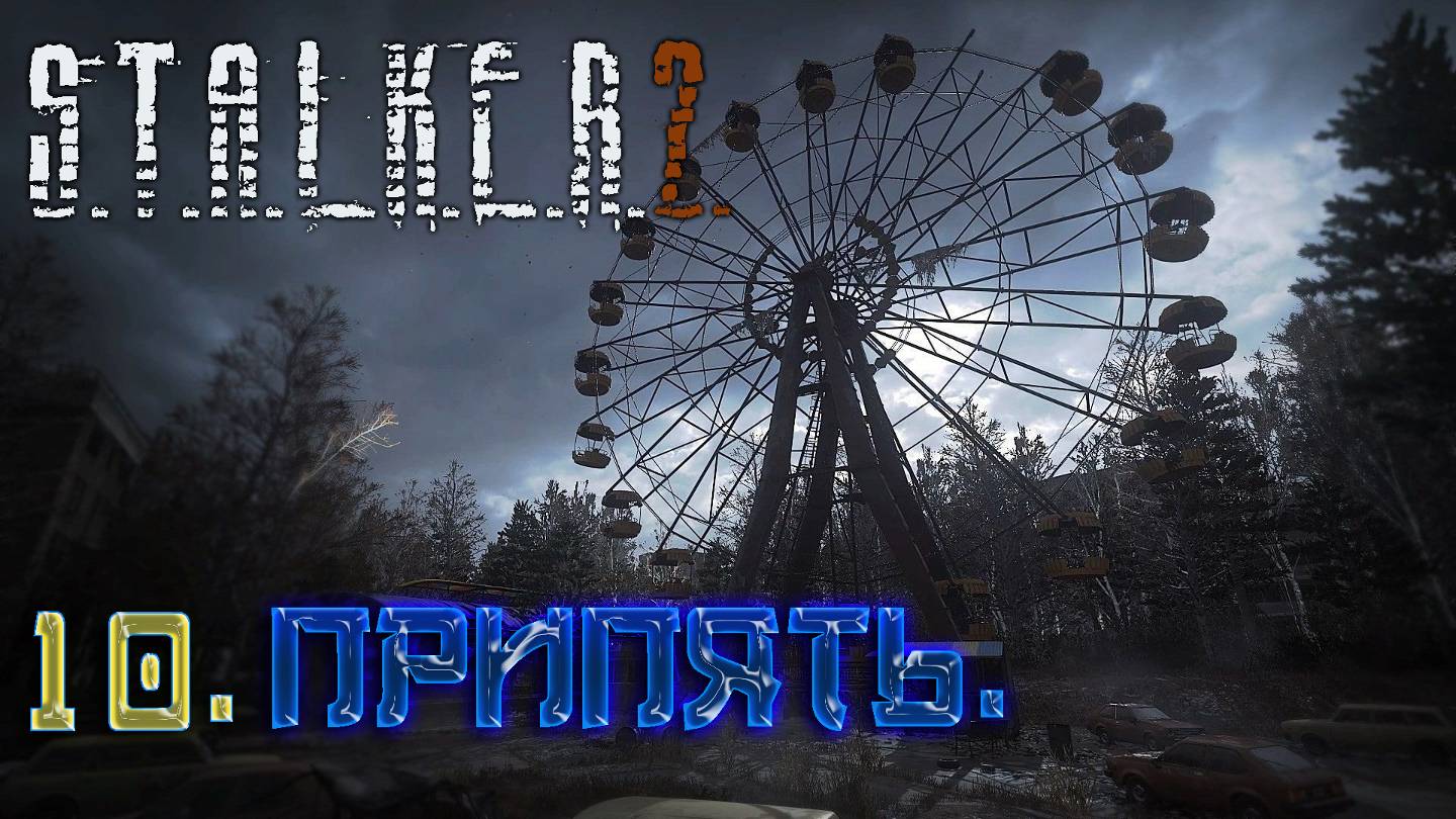 #10.Припять.☢S.T.A.L.K.E.R. 2 Heart of Chornobyl☢