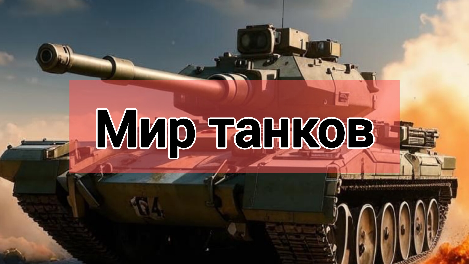 Мир танков