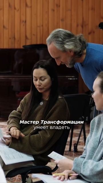 Кто такой Мастер Трансформации?