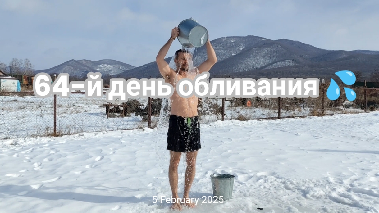 Обливание холодной водой зимой 💧❄️