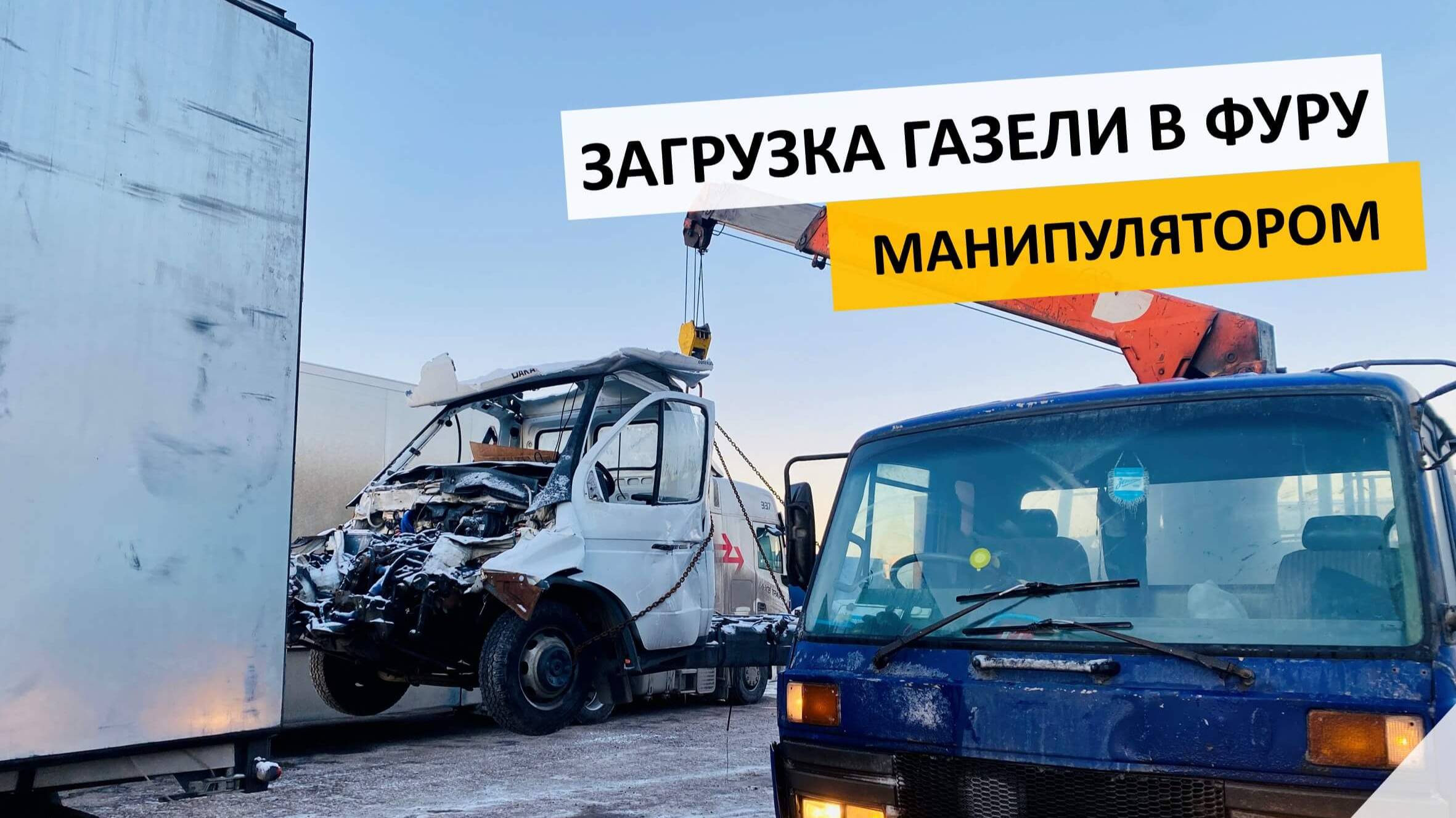 Загрузка Газели после ДТП, манипулятором в фуру в Красном Бору. 📞  +7 (981) 815-74-75