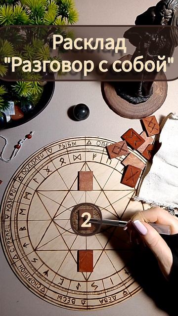 Рунный расклад "Разговор с собой" #shorts