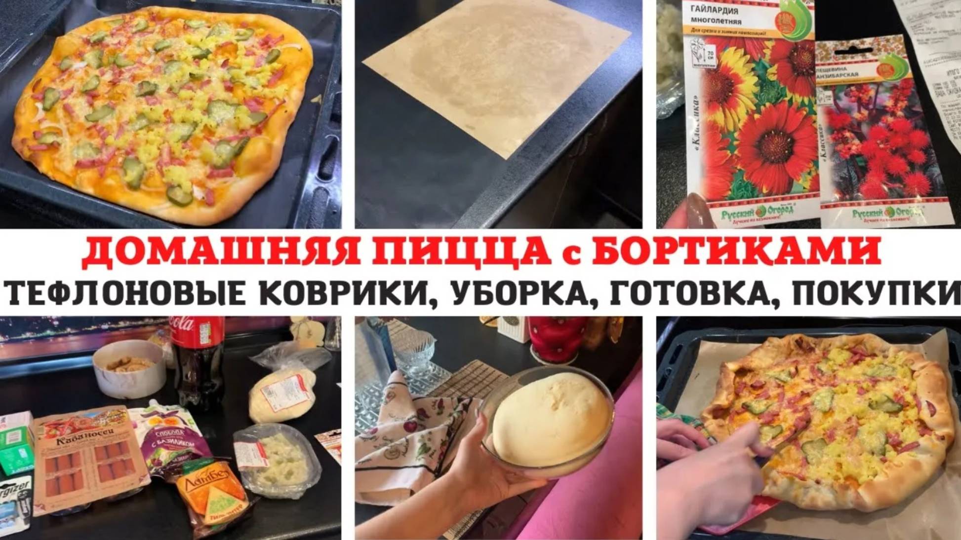МОТИВАЦИЯ на УБОРКУ 🔥 ПИЦЦА с БОРТИКАМИ 🍕 ТЕФЛОНОВЫЕ КОВРИКИ 😻 ТЕСТО для ПИЦЦЫ 🍕 ПОКУПКИ ОКЕЙ 👍