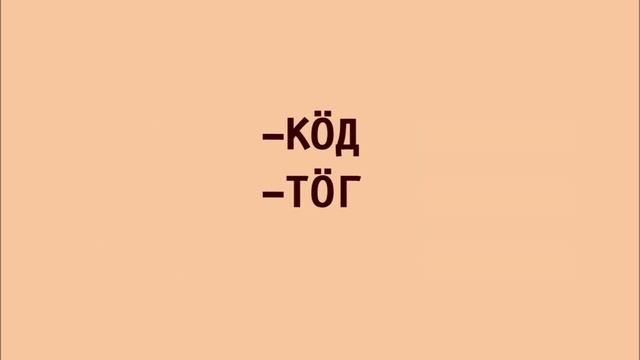 Совместный и разделительный падежи (-КӦД, -ТӦГ)