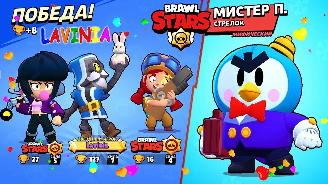 Brawl Stars Урааа новый боец Мистер Пи! Смешные моменты в Бравл Старс #лавиния #Бравл #BrawlStars