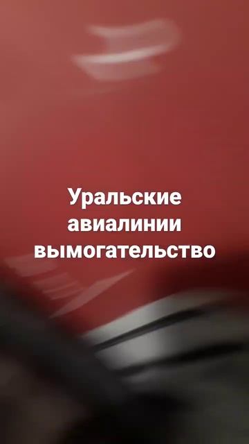 уральские авиалинии беспредел на посадке. представитель вымогает деньги