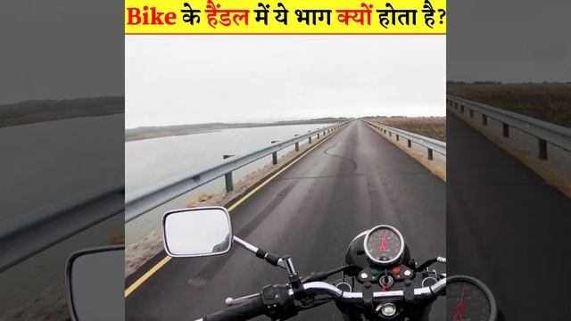 Bike के हैंडल में यह भाग क्यों होता है?🔥 #shorts #afewminute #bike #bikebarandweight