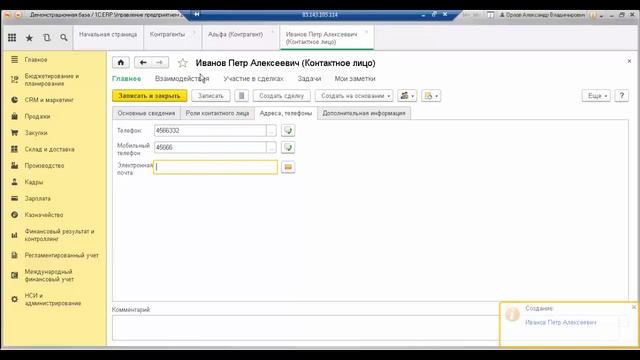 1C ERP Ввод контактных лиц