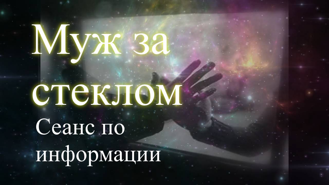 Муж за стеклом. Сеанс по информации. Елена Бэкингерм