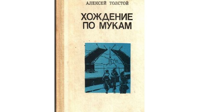 Хождение по мукам. Роман-эпопея Алексея Николаевича Толстого. Краткий пересказ.