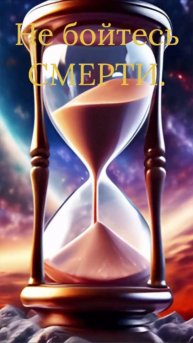 НЕ БОЙТЕСЬ "СМЕРТИ"