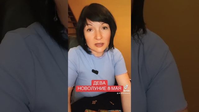 ДЕВА - новолуние 8 мая