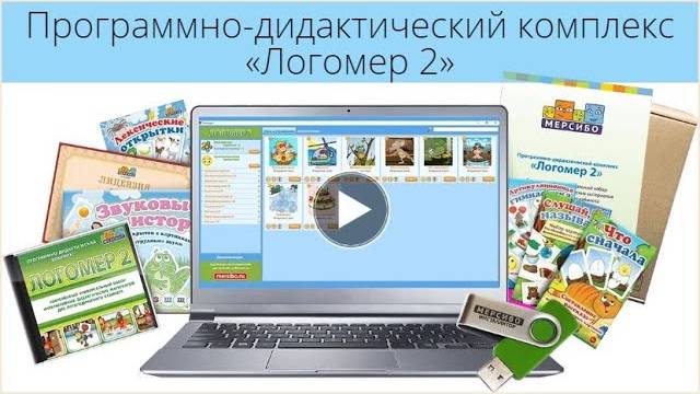 Программно дидактический комплекс «Логомер 2»