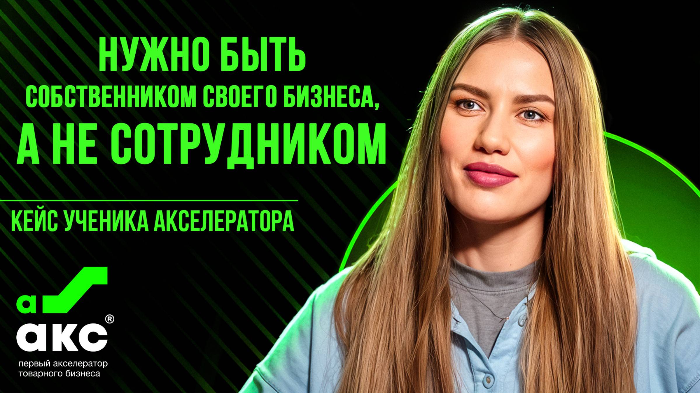 Нужно быть собственником своего бизнеса, а не сотрудником. Кейс Акселератора Дмитрия Ковпака.