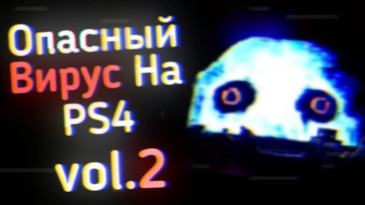 Опасный Вирус На PS4 Пугает: Vol.2 | Ужасы Интернета