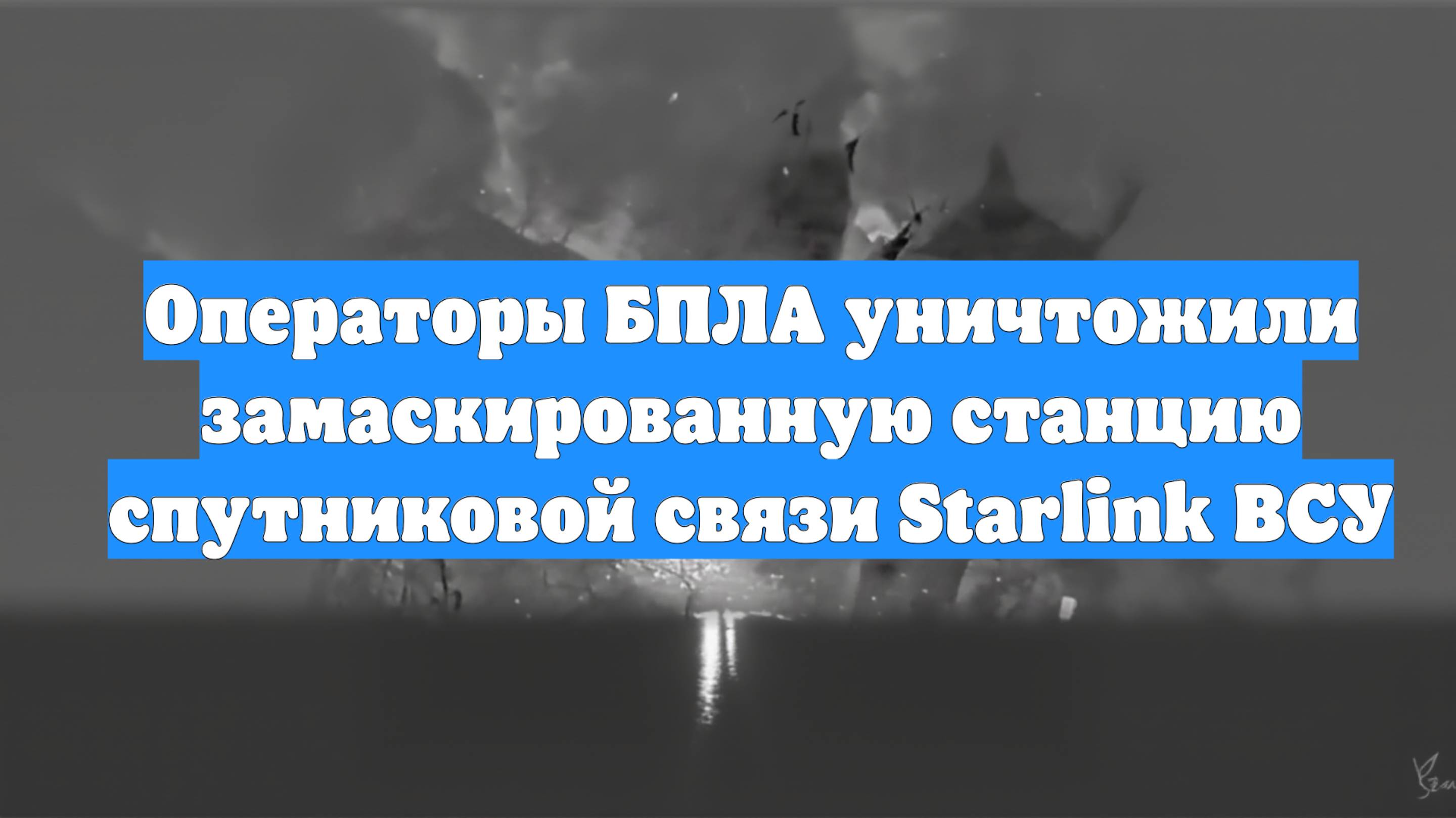 Операторы БПЛА уничтожили замаскированную станцию спутниковой связи Starlink ВСУ