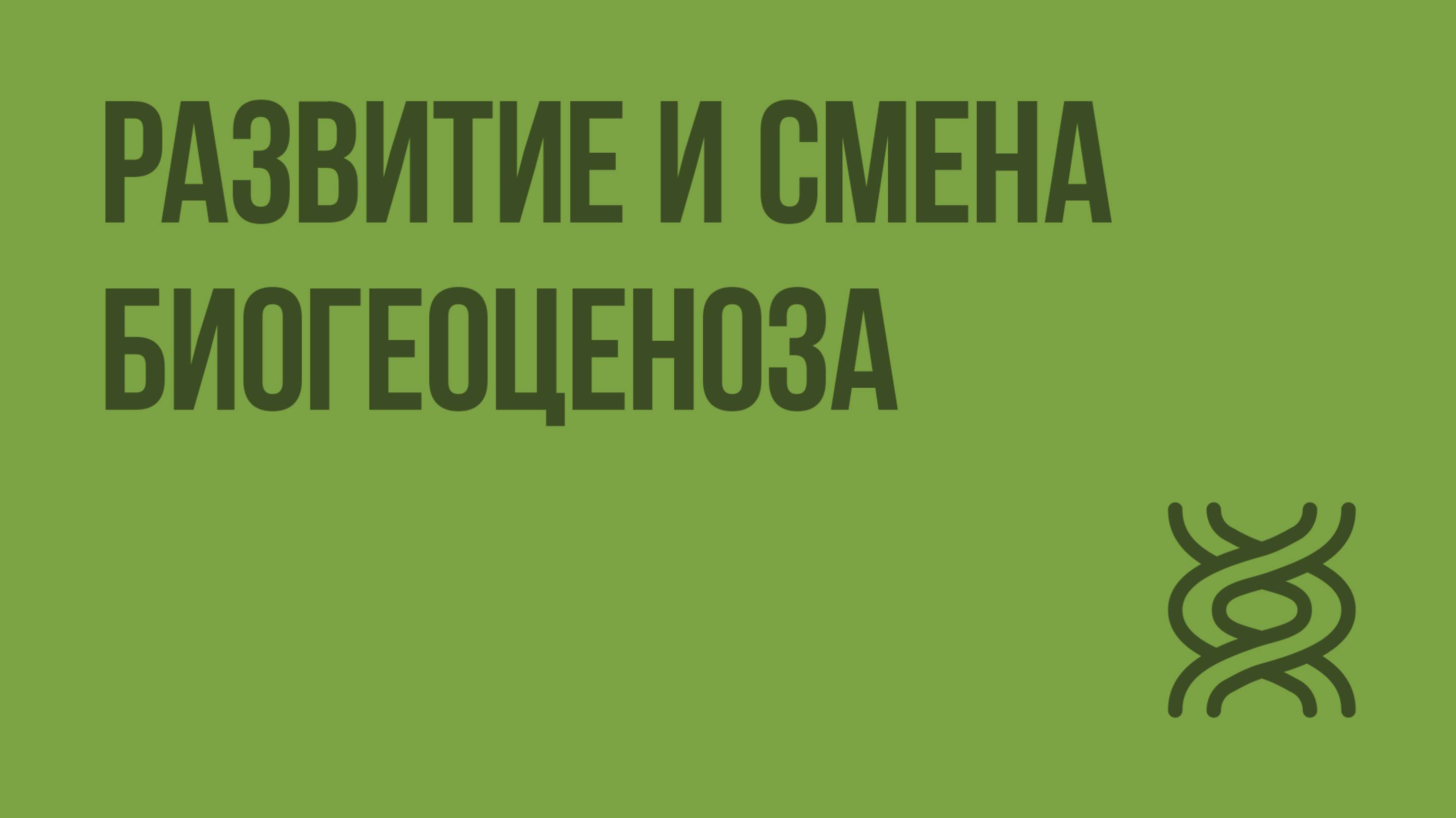 Развитие и смена биогеоценоза. Видеоурок по биологии 9 класс