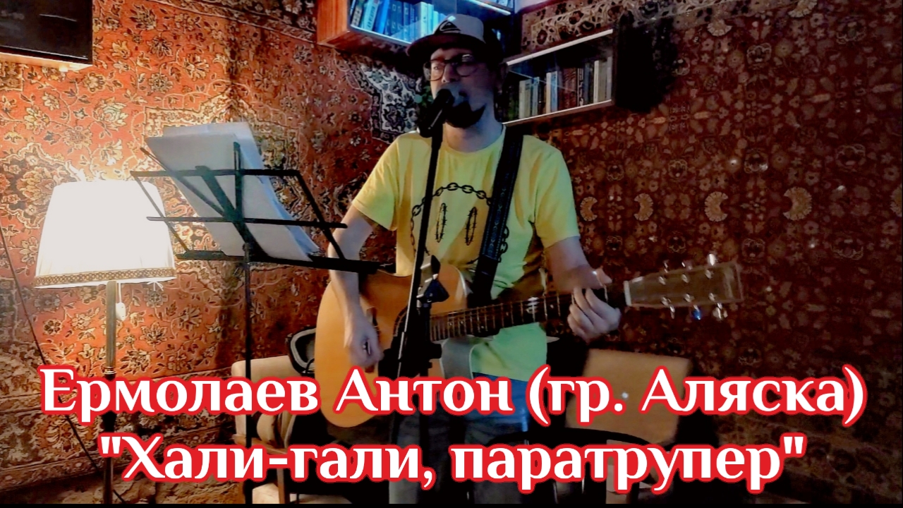 Ермолаев Антон (гр. Аляска) "Хали-гали, паратрупер" - 31.01.2025 - Гудбай, Америка