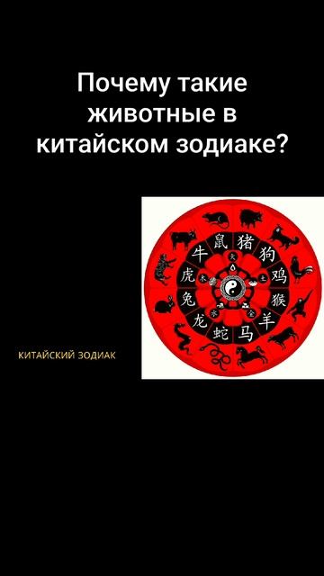 Почему такие животные в китайском зодиаке?