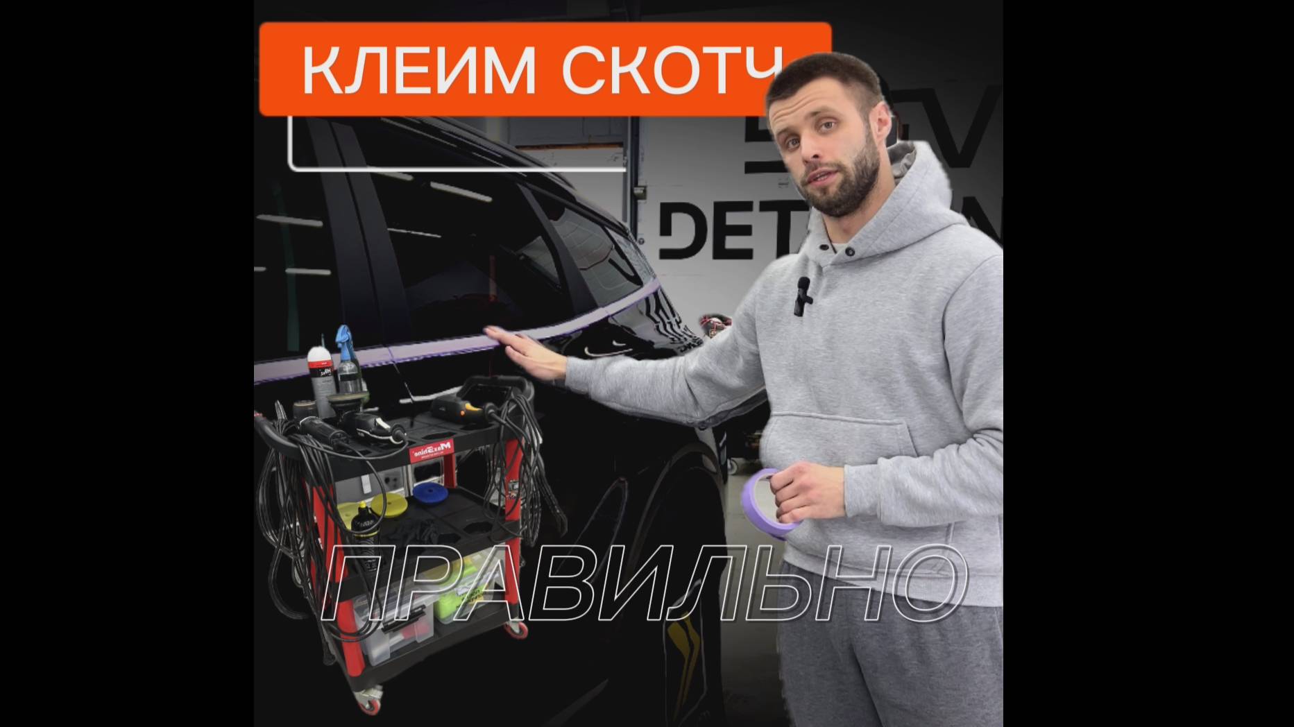 Клеим скотч на детали которые не подвергаются полировки!