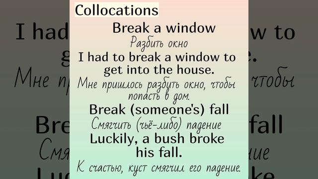 Collocations (устойчивые словосочетания) with (с)👉BREAK (часть 2)