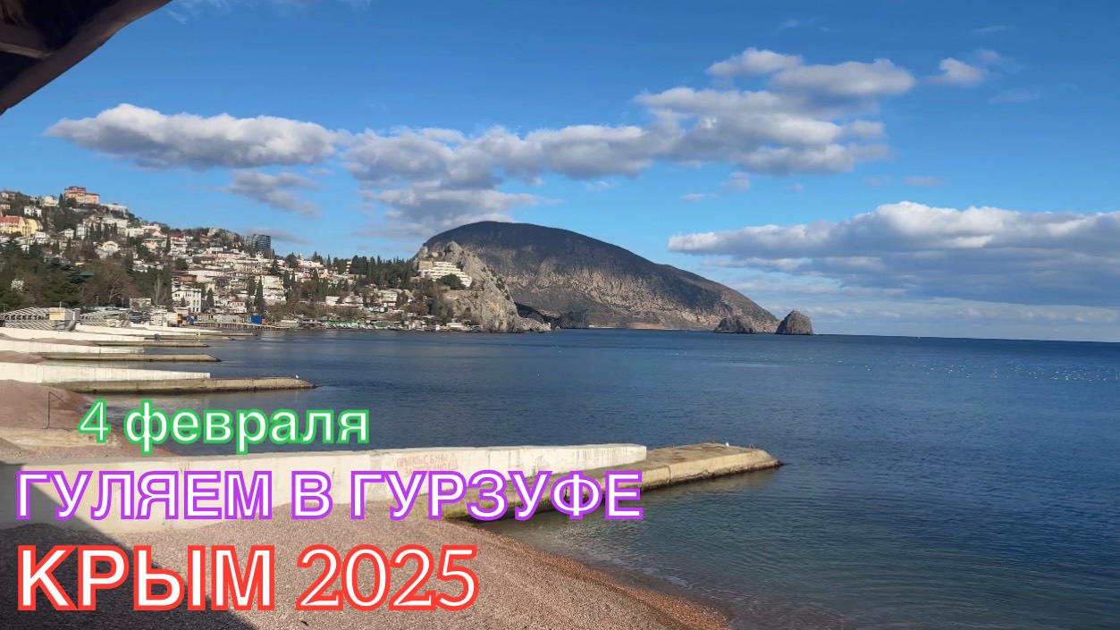 КРЫМ 2025 | ОБСТАНОВКА В ГУРЗУФЕ | 4 ФЕВРАЛЯ ❤️🌊⛰🌴🏖🐬☀️🌹