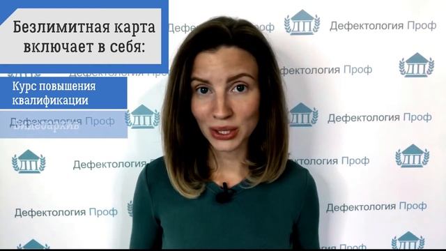 Безлимитная карта коррекционного педагога