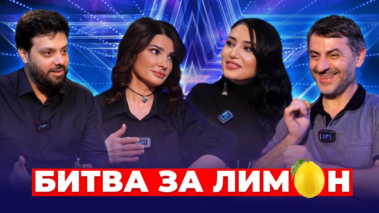 Нуриана Каллаева и Айша "Стар"| Битва за лимон №21